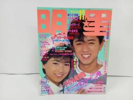 ★昭和59年　明星　表紙：藤井フミヤ・堀ちえみ/松本伊代・田原俊彦/石川秀美・松田聖子・小泉今日子・近藤真彦・シブがき隊