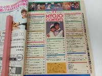 ★昭和59年　明星　表紙：藤井フミヤ・堀ちえみ/松本伊代・田原俊彦/石川秀美・松田聖子・小泉今日子・近藤真彦・シブがき隊