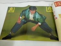 ★昭和59年　明星　表紙：藤井フミヤ・堀ちえみ/松本伊代・田原俊彦/石川秀美・松田聖子・小泉今日子・近藤真彦・シブがき隊