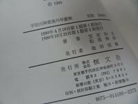 ★1980年【学徒出陣最後の早慶戦　~還らざる英霊に捧げる~】笠原和夫/松尾俊治/野球