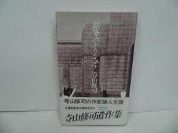 ★寺山修司「鉛筆のドラキュラ」1985年初版