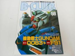 ★雑誌【B-CLUB　ビークラブ59　OCT.1990】機動戦士ガンダム/地球戦隊