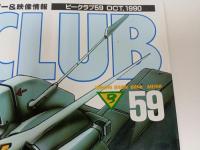 ★雑誌【B-CLUB　ビークラブ59　OCT.1990】機動戦士ガンダム/地球戦隊