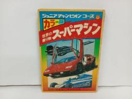 ★1977年　ジュニアチャンピオンコース　カラー版世界の乗り物スーパーマシ/学研