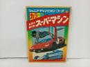 ★1977年　ジュニアチャンピオンコース　カラー版世界の乗り物スーパーマシ/学研
