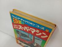 ★1977年　ジュニアチャンピオンコース　カラー版世界の乗り物スーパーマシ/学研