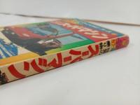 ★1977年　ジュニアチャンピオンコース　カラー版世界の乗り物スーパーマシ/学研