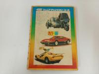 ★1977年　ジュニアチャンピオンコース　カラー版世界の乗り物スーパーマシ/学研