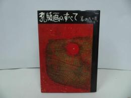 ★1977年【孔版画のすべて】若山八十氏