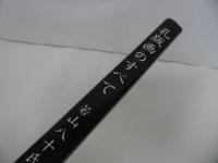 ★1977年【孔版画のすべて】若山八十氏