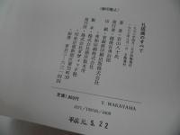 ★1977年【孔版画のすべて】若山八十氏