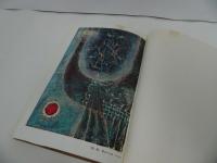 ★1977年【孔版画のすべて】若山八十氏