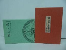 ★村上正明【勝ち抜く経営】【こんな「見方」やこんな「考え方」で】2冊セット