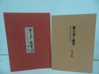 ★村上正明【勝ち抜く経営】【こんな「見方」やこんな「考え方」で】2冊セット