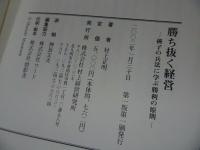 ★村上正明【勝ち抜く経営】【こんな「見方」やこんな「考え方」で】2冊セット