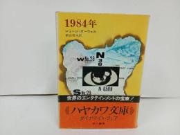 ★ジョージ・オーウェル　1984年　早川書房