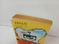 ★ジョージ・オーウェル　1984年　早川書房