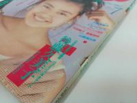 ★1991年　MOMOCO　モモコ/表紙：後藤久美子
