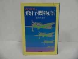★みつびし飛行機物語 松岡久光 アテネ書房　