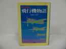 ★みつびし飛行機物語 松岡久光 アテネ書房　