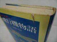 ★みつびし飛行機物語 松岡久光 アテネ書房　