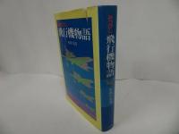 ★みつびし飛行機物語 松岡久光 アテネ書房　