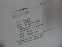 ★みつびし飛行機物語 松岡久光 アテネ書房　