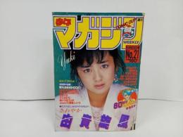★週刊少年マガジン5月8日号　昭和60年/バツ＆テリー・極道くん・あいつとララバイ・バリバリ伝説・斉藤由貴