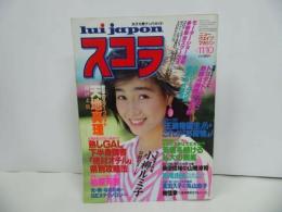 ★1983年11月【スコラ】表紙：柏原芳恵　昭和58年