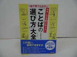 ★【日本人の９割が知らない 「ことばの選び方」大全】できる大人の大全シリーズ/ 日本語研究会