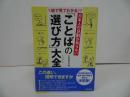 ★【日本人の９割が知らない 「ことばの選び方」大全】できる大人の大全シリーズ/ 日本語研究会