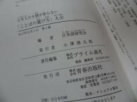 ★【日本人の９割が知らない 「ことばの選び方」大全】できる大人の大全シリーズ/ 日本語研究会