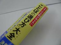 ★【日本人の９割が知らない 「ことばの選び方」大全】できる大人の大全シリーズ/ 日本語研究会