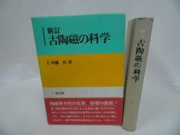 ★新装復刻版【新訂 古陶磁の科学】昭和61年/陶器・陶磁器・工芸