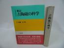 ★新装復刻版【新訂 古陶磁の科学】昭和61年/陶器・陶磁器・工芸
