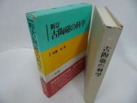 ★新装復刻版【新訂 古陶磁の科学】昭和61年/陶器・陶磁器・工芸