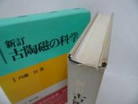 ★新装復刻版【新訂 古陶磁の科学】昭和61年/陶器・陶磁器・工芸