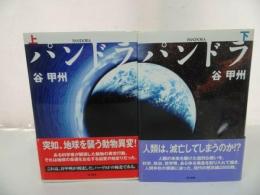 ★谷甲州【パンドラ　上下巻】初版/早川書房