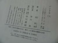 ★谷甲州【パンドラ　上下巻】初版/早川書房