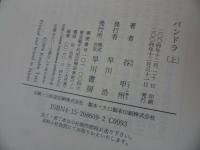 ★谷甲州【パンドラ　上下巻】初版/早川書房