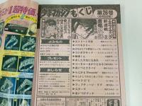 ★週刊少年マガジン6月12日号　昭和60年/バツ＆テリー・極道くん・あいつとララバイ・バリバリ伝説・あした天気になあれ