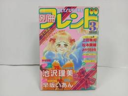 ★別冊フレンド　3月号1992年/池沢理美・上田美和・松本美緒・早坂いあん