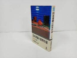 ★大西巨人【日本掌編小説秀作選 2 花・暦篇】昭和56年初版/カッパ・ノベルス