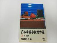 ★大西巨人【日本掌編小説秀作選 2 花・暦篇】昭和56年初版/カッパ・ノベルス
