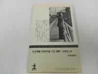 ★大西巨人【日本掌編小説秀作選 2 花・暦篇】昭和56年初版/カッパ・ノベルス