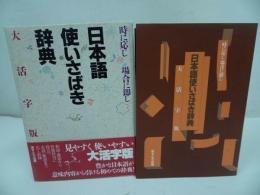 ★1997年【日本語使いさばき辞典】 時に応じ場合に即し／現代言語研究会(著者)