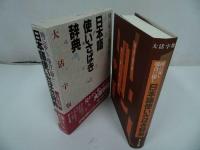 ★1997年【日本語使いさばき辞典】 時に応じ場合に即し／現代言語研究会(著者)