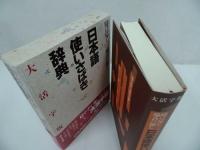 ★1997年【日本語使いさばき辞典】 時に応じ場合に即し／現代言語研究会(著者)
