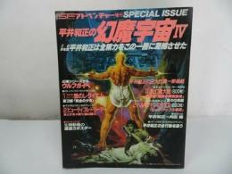 ★SFアドベンチャー増刊【平井和正の幻魔宇宙Ⅳ】昭和59年発行　徳間書店