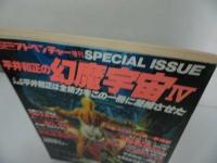 ★SFアドベンチャー増刊【平井和正の幻魔宇宙Ⅳ】昭和59年発行　徳間書店